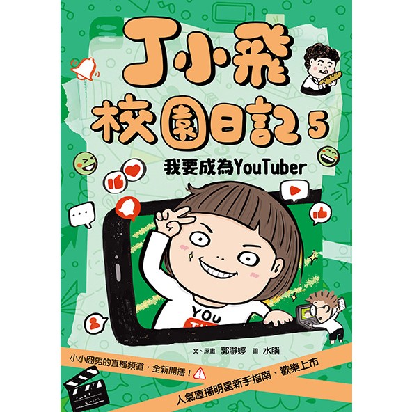 丁小飛校園日記5冊套書（十週年紀念版），贈「我的心情日記本」_8