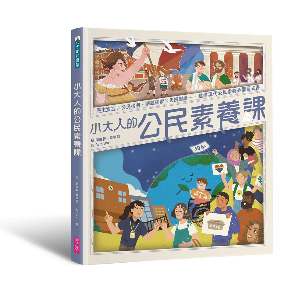 小大人的公民素養課：公民權利 X 思辨探究──建構現代公民素養必備圖文知識書 | 拾書所