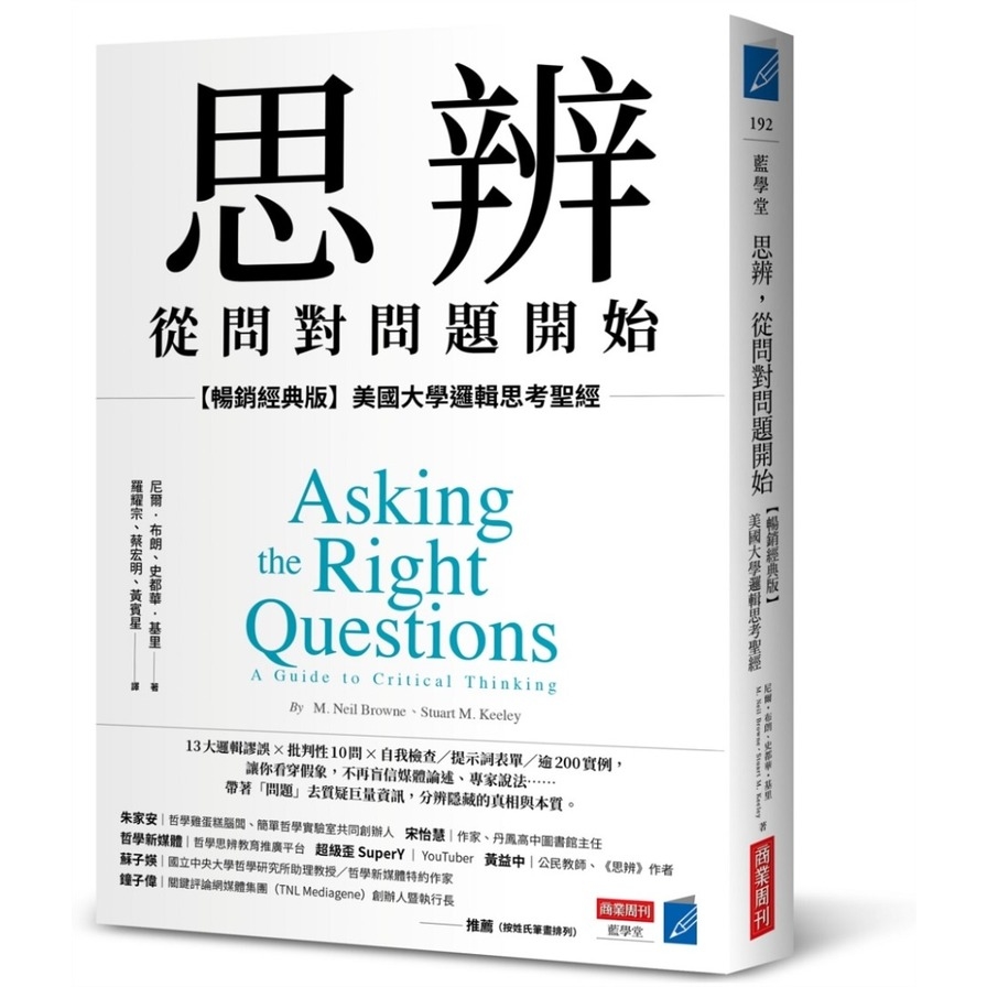 思辨，從問對問題開始：美國大學邏輯思考聖經【暢銷經典版】_0