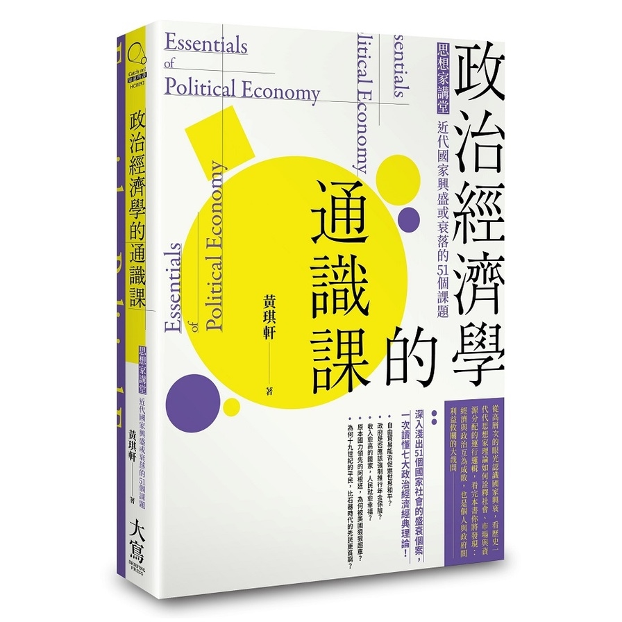 政治經濟學的通識課(2版)：思想家講堂：近代國家興盛或衰落的51個課題_0