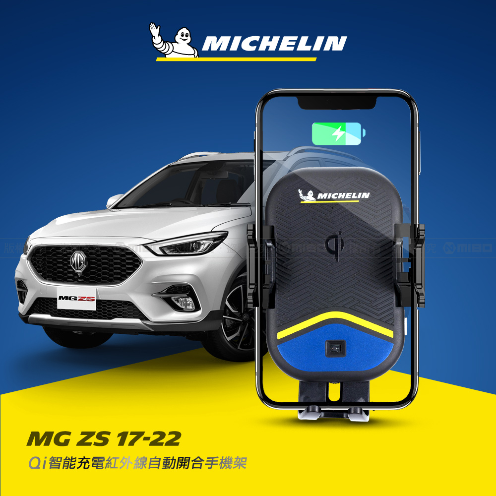 MG 名爵 ZS 2017~2022年 米其林 Qi 智能充電紅外線自動開合手機架【專用支架+QC快速車充】 ML99_0