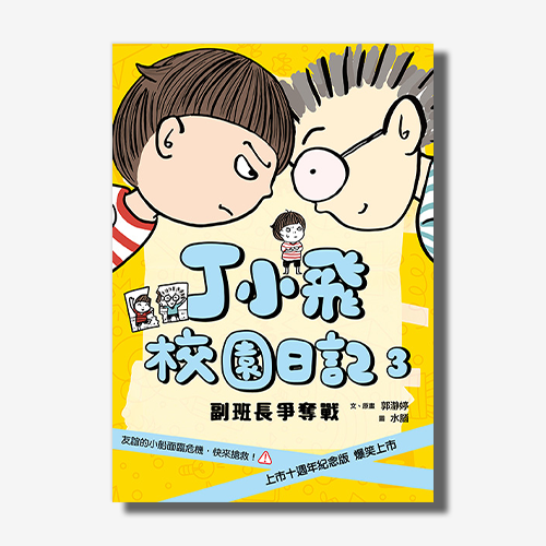 丁小飛校園日記3：副班長爭奪戰（十週年紀念版） | 拾書所