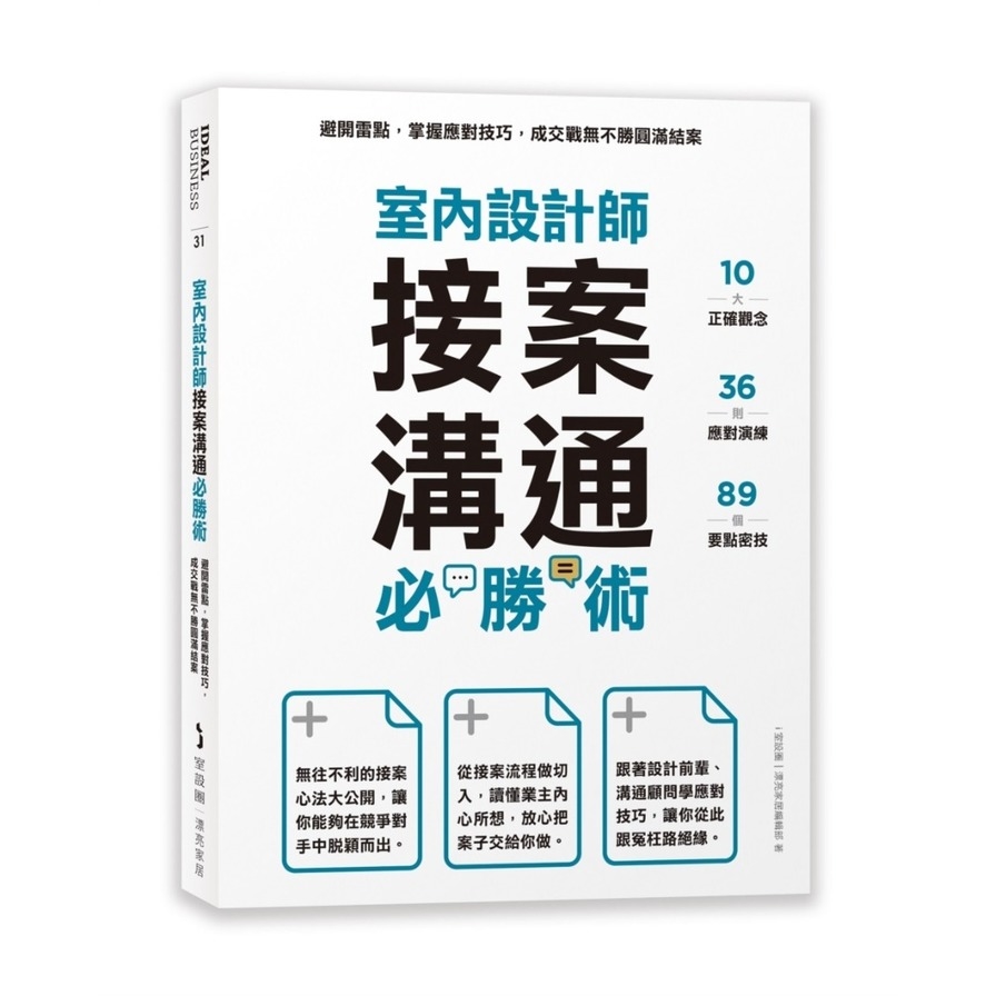 室內設計師接案溝通必勝術：避開雷點，掌握應對技巧，成交戰無不勝圓滿結案_0