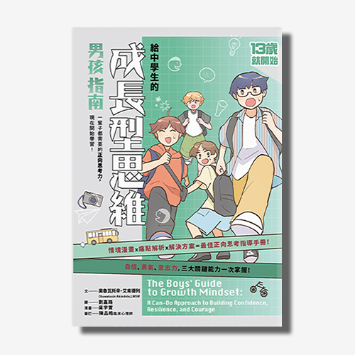 13歲就開始：給中學生的成長型思維（男孩指南） | 拾書所