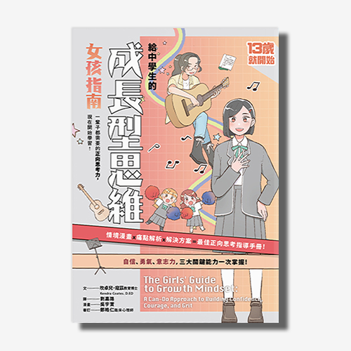 13歲就開始：給中學生的成長型思維（女孩指南） | 拾書所