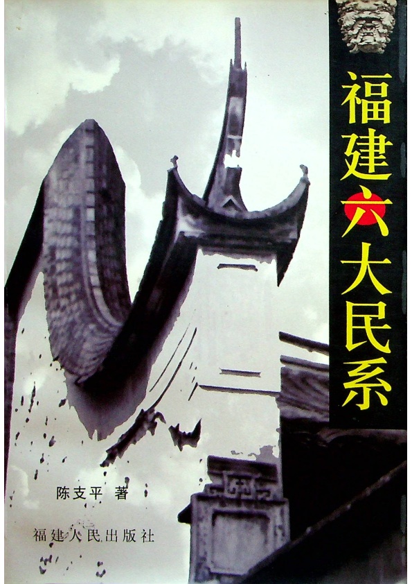 福建六大民系／陳支平　著_0