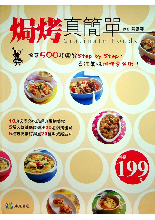 焗烤真簡單／陳富春　著_0