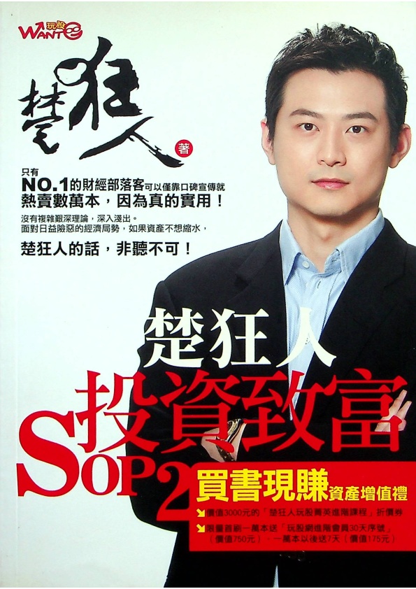 楚狂人投資致富SOP 2／楚狂人 著_0