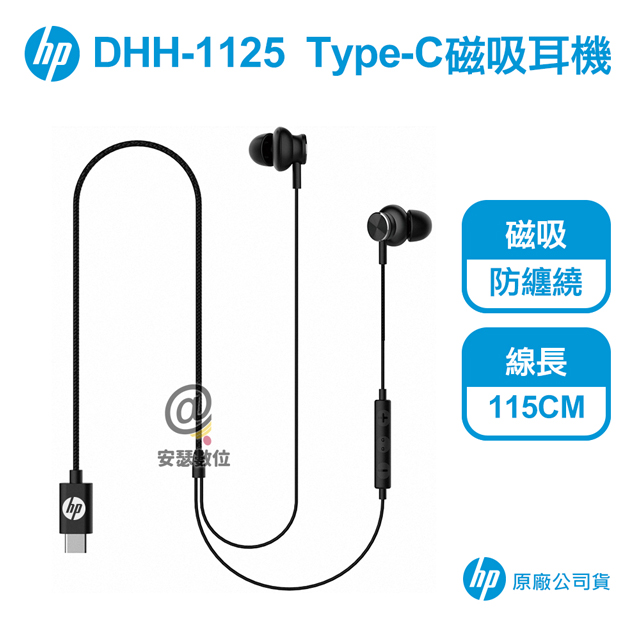 HP DHH-1125 Type-C磁吸耳機 【保固一年 原廠公司貨】有線入耳式 惠普 麥克風 運動 線控 手機 平板 筆電 桌機_0
