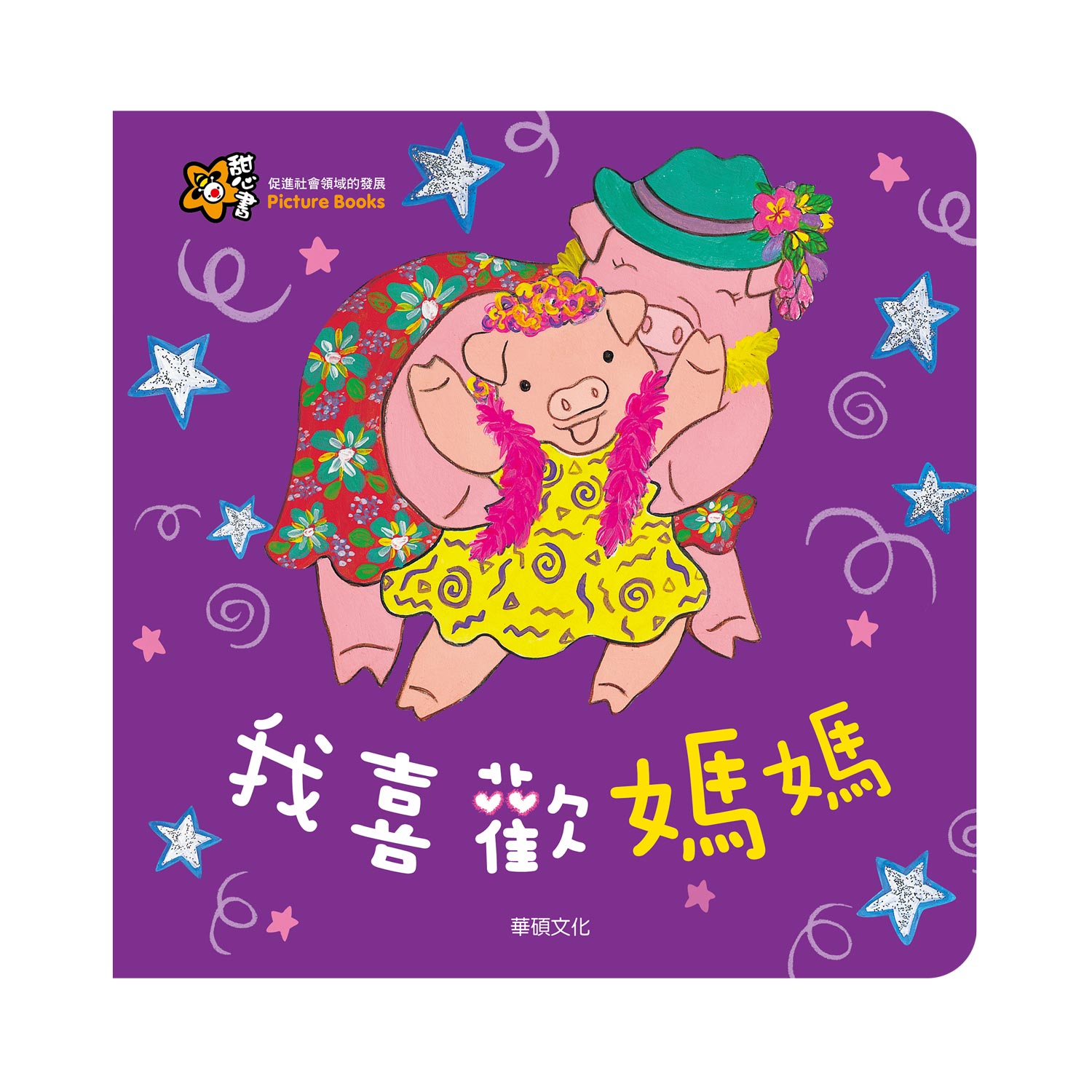 【童書】我喜歡媽媽 甜心書系列_0