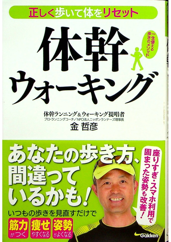 正しく歩いて体をリセット　体幹ウォーキング／金哲彦_0