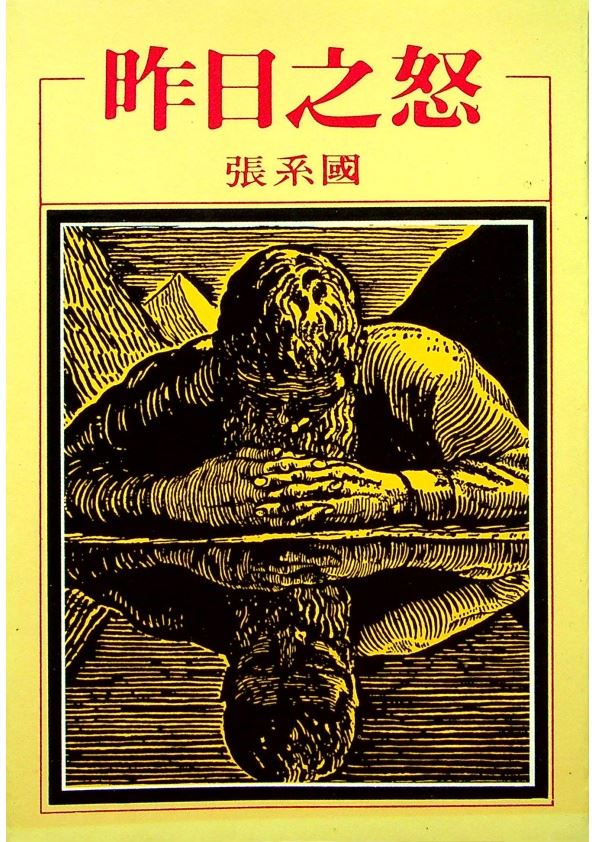 昨日之怒--二十六版/四版／張系國 著_0