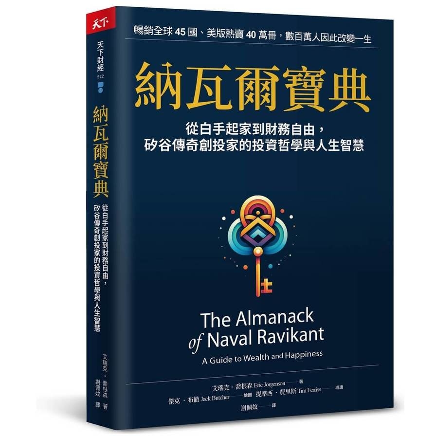 納瓦爾寶典：從白手起家到財務自由，矽谷傳奇創投家的投資哲學與人生智慧_0