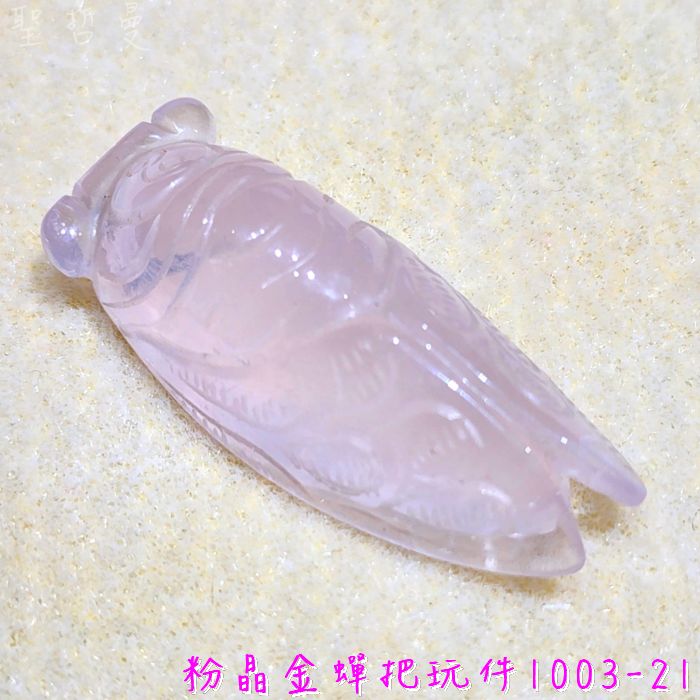 【精品特選】粉晶金蟬把玩件1003-21 雕件/擺件 ~對應心輪、提升人緣、戀愛運的最佳首選_0