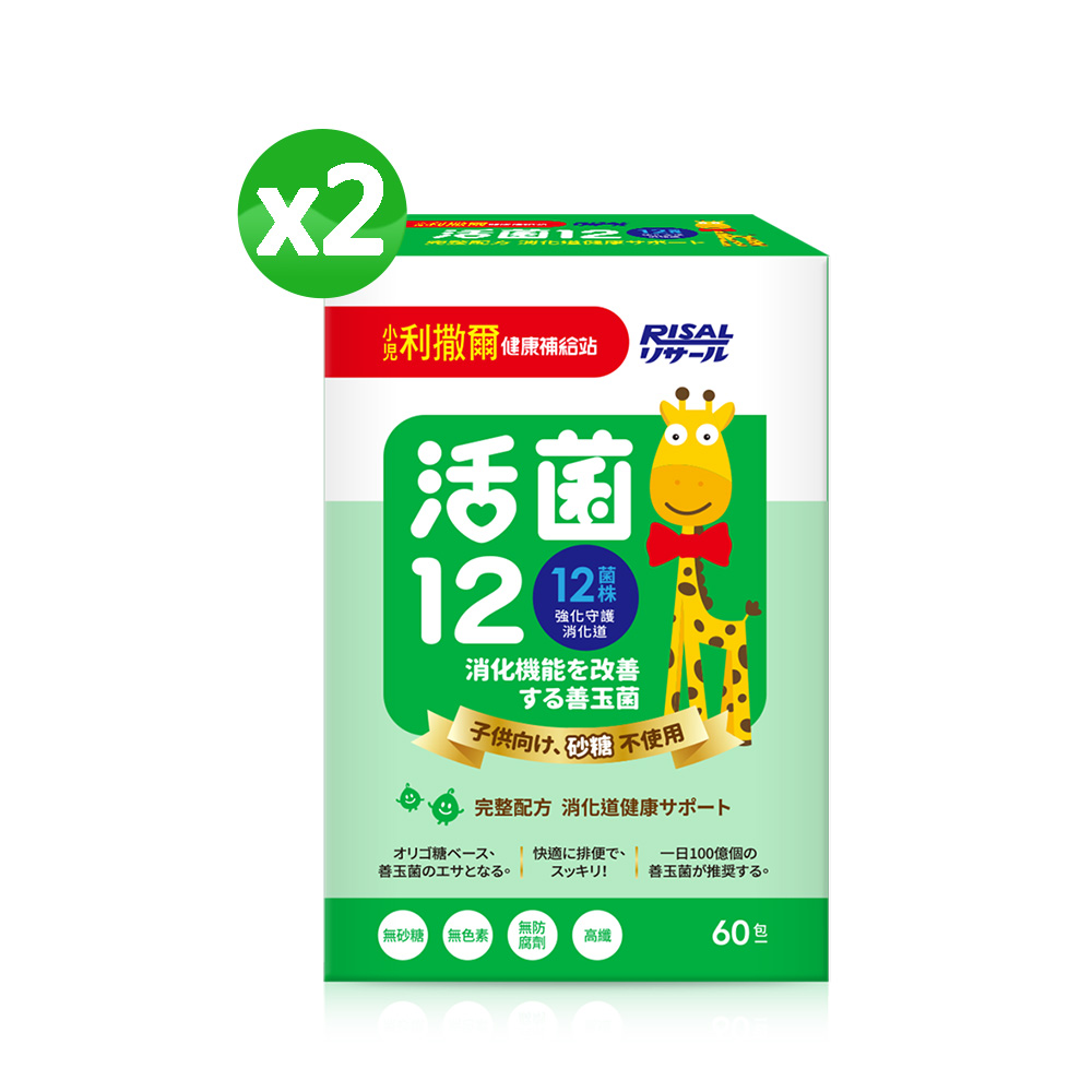 小兒利撒爾 活菌12(60入) 2盒組 ◇無砂糖添加◇