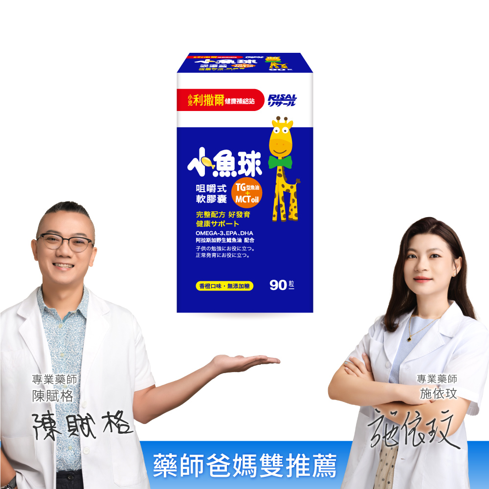 小兒利撒爾 小魚球咀嚼式軟膠囊(90粒) ◇OMEGA-3(EPA+DHA)+TG型魚油+MCT oil◇