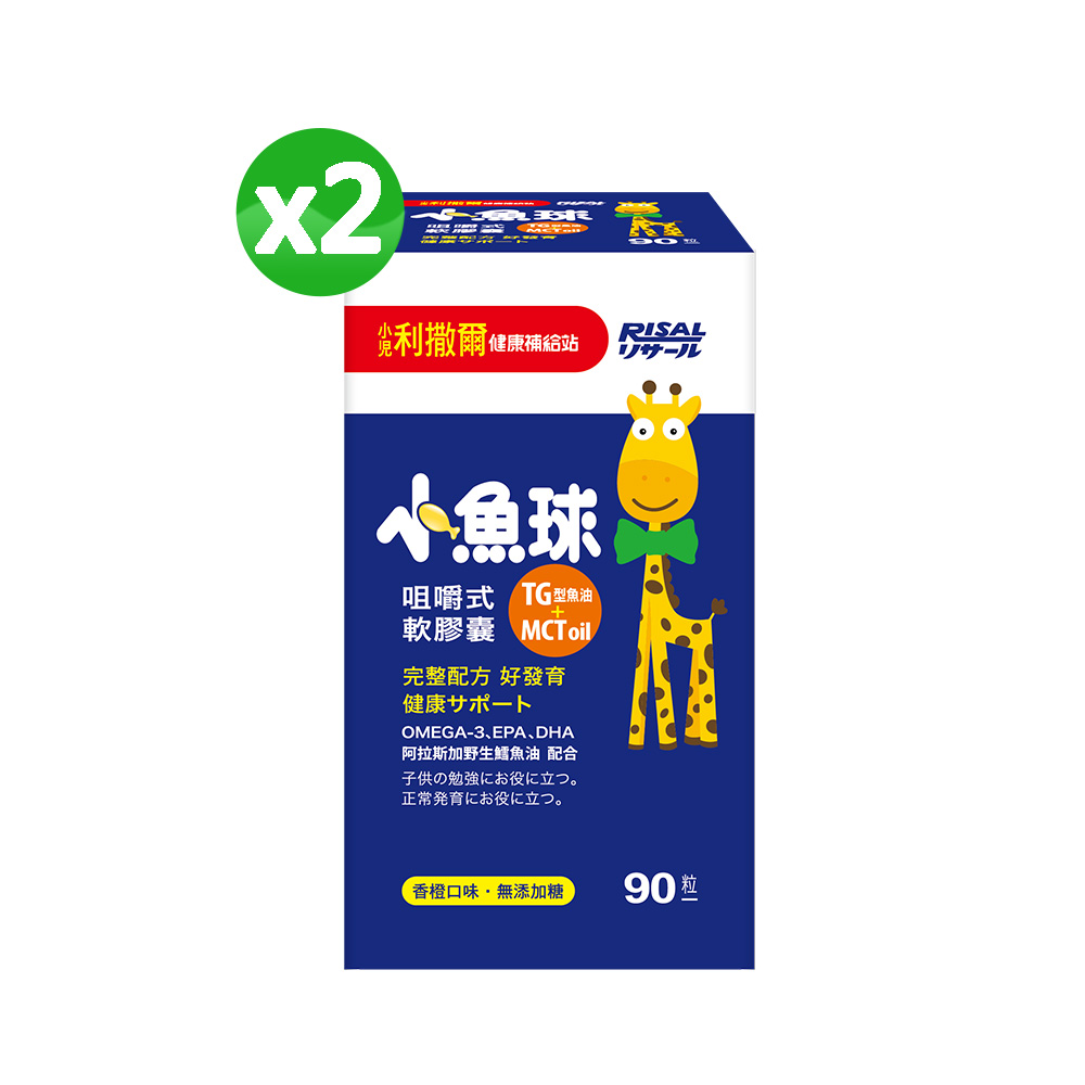 小兒利撒爾 小魚球咀嚼式軟膠囊(90粒) 2盒組 ◇OMEGA-3(EPA+DHA)+TG型魚油+MCT oil◇