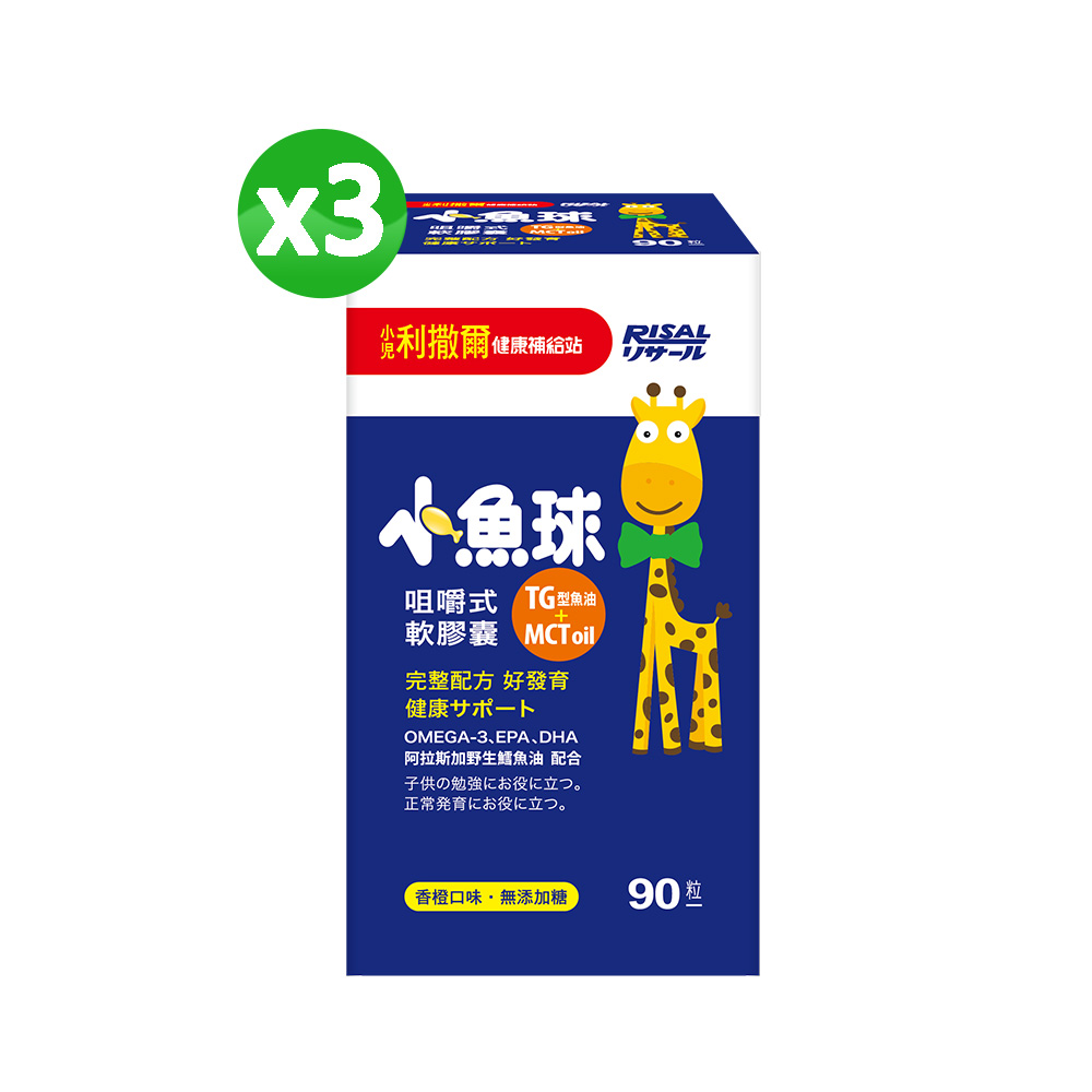 小兒利撒爾 小魚球咀嚼式軟膠囊(90粒) 3盒組 ◇OMEGA-3(EPA+DHA)+TG型魚油+MCT oil◇