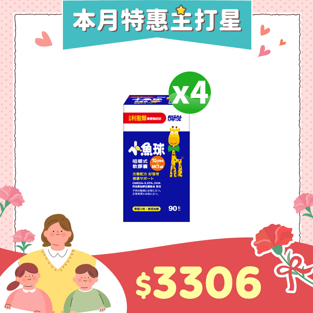 79折下殺↘小兒利撒爾 小魚球咀嚼式軟膠囊(90粒) 4盒組 ◇OMEGA-3(EPA+DHA)+TG型魚油+MCT oil◇