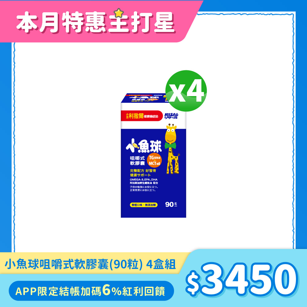 82折下殺↘小兒利撒爾 小魚球咀嚼式軟膠囊(90粒) 4盒組 ◇OMEGA-3(EPA+DHA)+TG型魚油+MCT oil◇