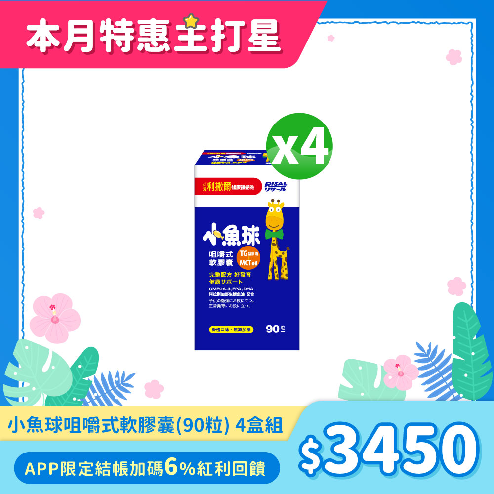 82折下殺↘小兒利撒爾 小魚球咀嚼式軟膠囊(90粒) 4盒組 ◇OMEGA-3(EPA+DHA)+TG型魚油+MCT oil◇