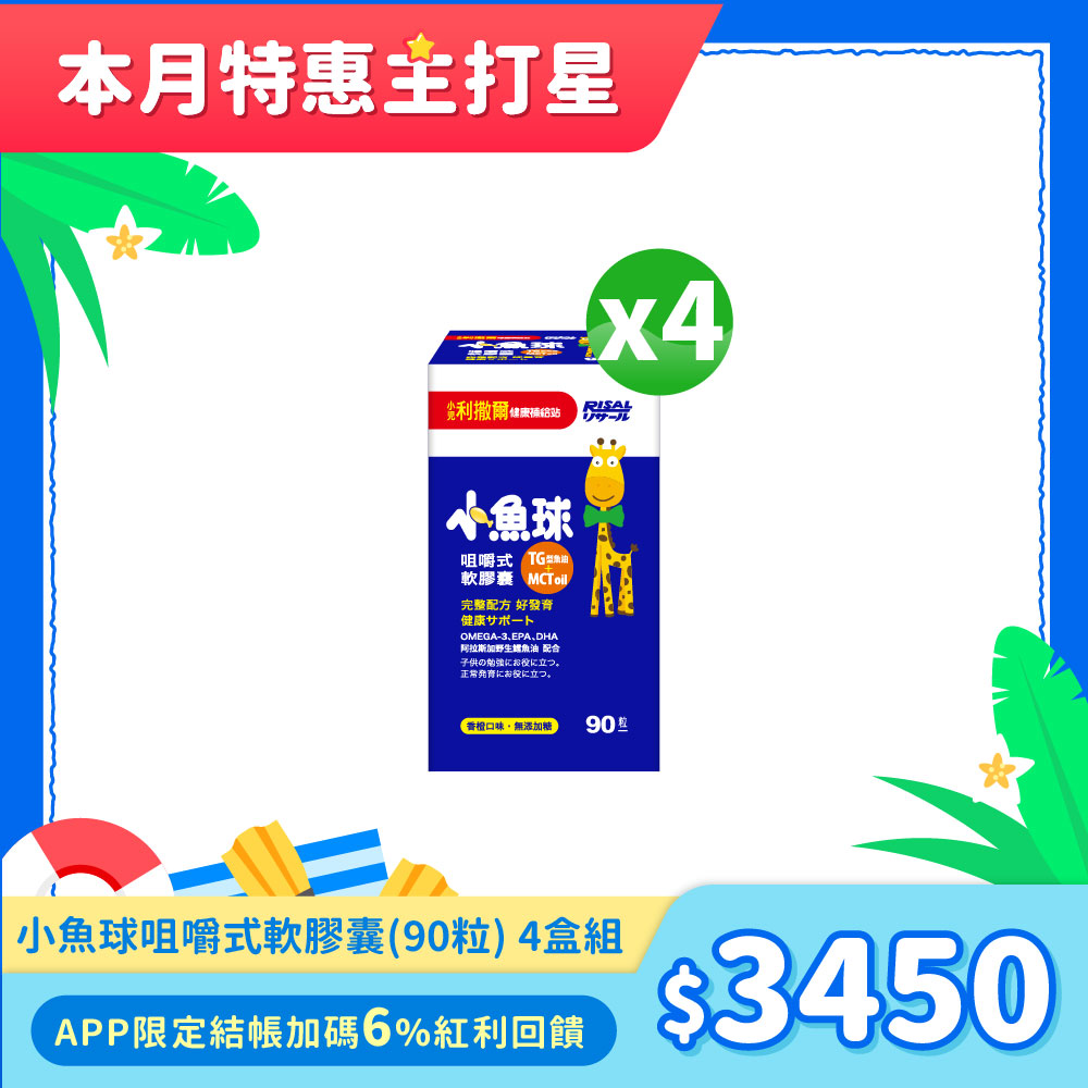 82折下殺↘小兒利撒爾 小魚球咀嚼式軟膠囊(90粒) 4盒組 ◇OMEGA-3(EPA+DHA)+TG型魚油+MCT oil◇