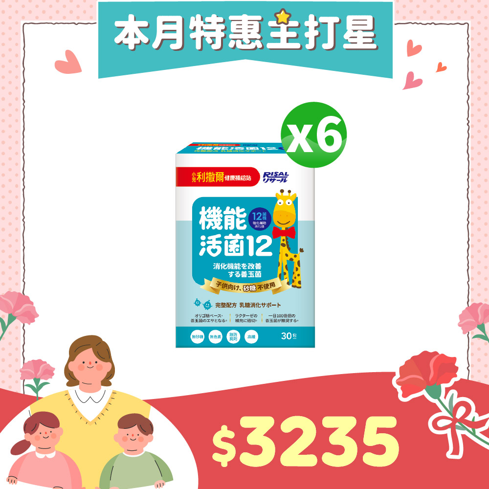 6折下殺↘小兒利撒爾 機能活菌12(30入)6盒組 ◇無砂糖添加◇