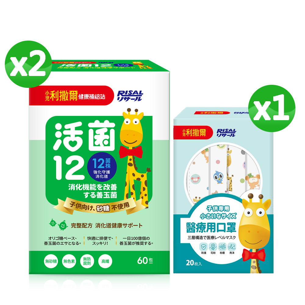 小兒利撒爾 活菌12(60入) 2盒組🎁兒童醫用口罩(款式不指定，單入x20不含外盒) ◇無砂糖添加◇