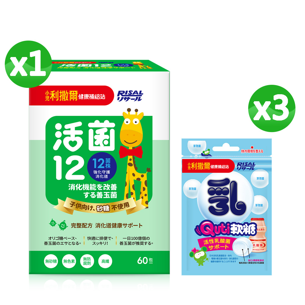 小兒利撒爾 活菌12(60入)+ Quti軟糖(優格口味，含乳酸菌)x3