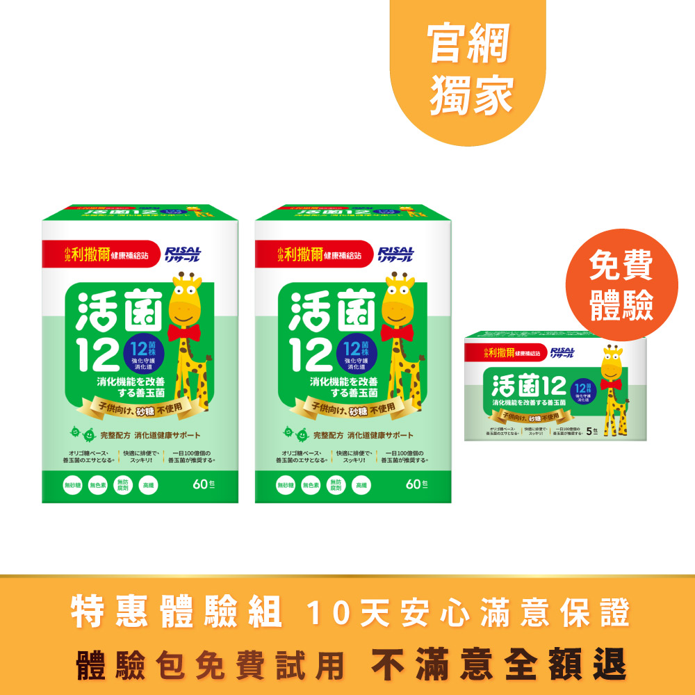 ⭐特惠體驗組 ➤ 小兒利撒爾 活菌12(60入) 2盒組 🎁贈 5入體驗包