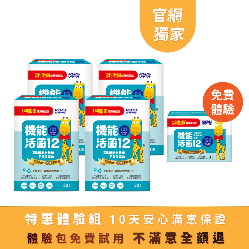 ⭐特惠體驗組 ➤ 小兒利撒爾 機能活菌12(30入) 4盒組 🎁贈 7入體驗包
