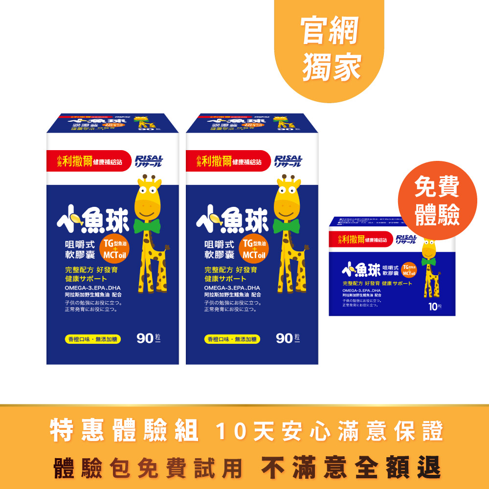 ⭐特惠體驗組 ➤ 小兒利撒爾 小魚球咀嚼式軟膠囊(90粒) 2盒組 🎁贈 10粒體驗包