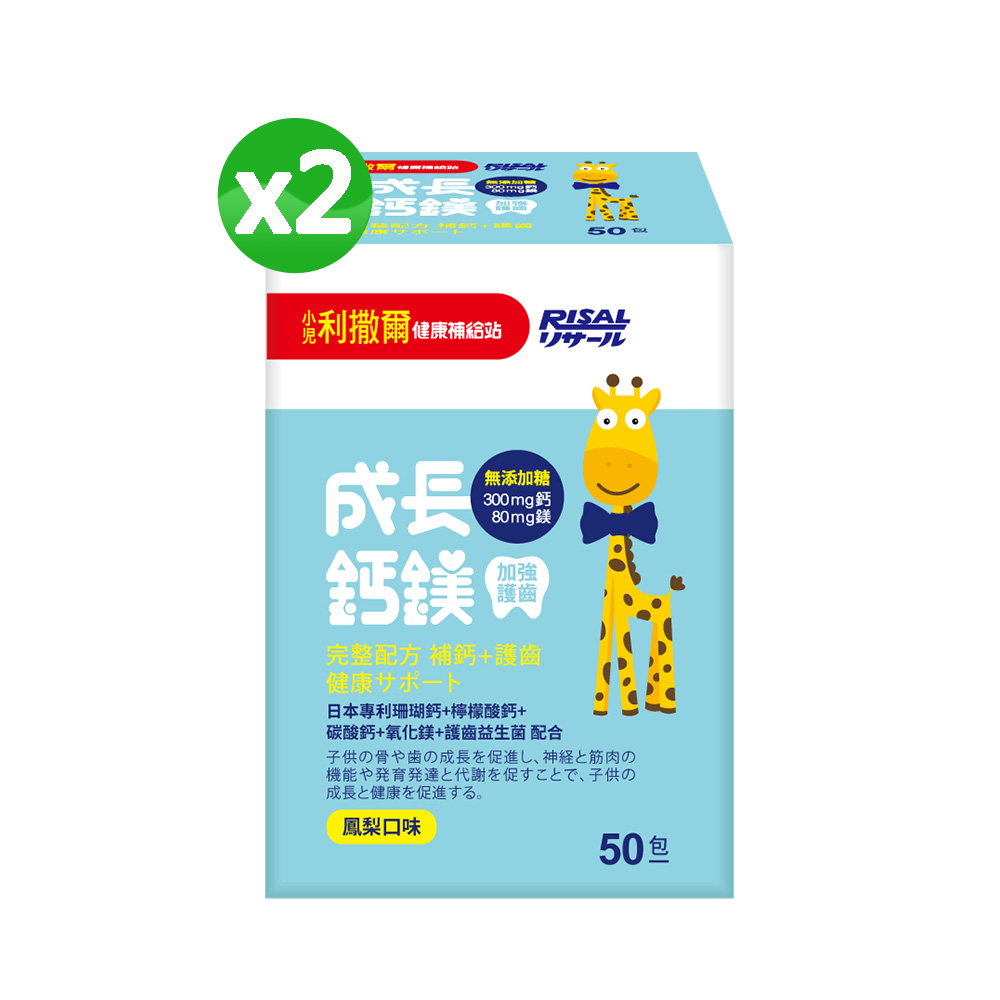 小兒利撒爾 成長鈣鎂(50入) 2盒組 ◇補鈣+補鎂+護齒配方◇
