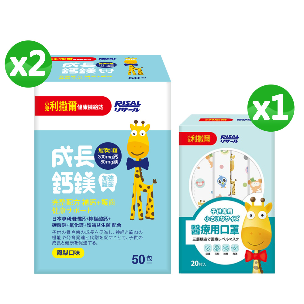 小兒利撒爾 成長鈣鎂(50入)2盒組🎁兒童醫用口罩(款式不指定，單入x20不含外盒)  ◇補鈣+補鎂+護齒配方