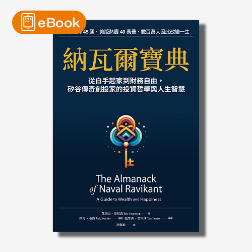 【電子書】納瓦爾寶典：從白手起家到財務自由，矽谷傳奇創投家的投資哲學與人生智慧 | 拾書所