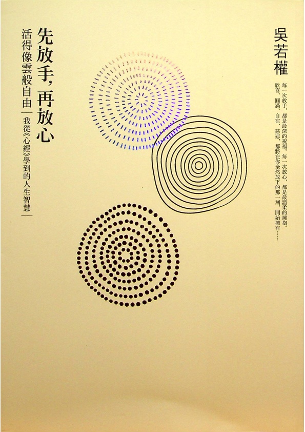 先放手，再放心：活得像雲般自由　我從《心經》學到的人生智慧／吳若權　著_0