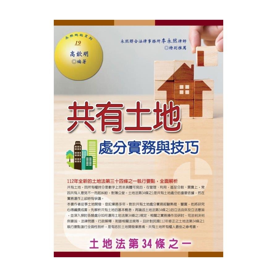 共有土地處分實務與技巧(2024最新16版)_0