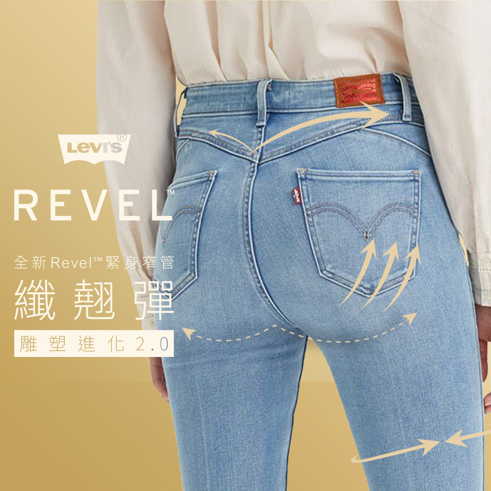 Levis 女款 REVEL高腰緊身提臀牛仔褲 / 超彈力塑形布料 / 淺藍中線精刷 熱賣單品