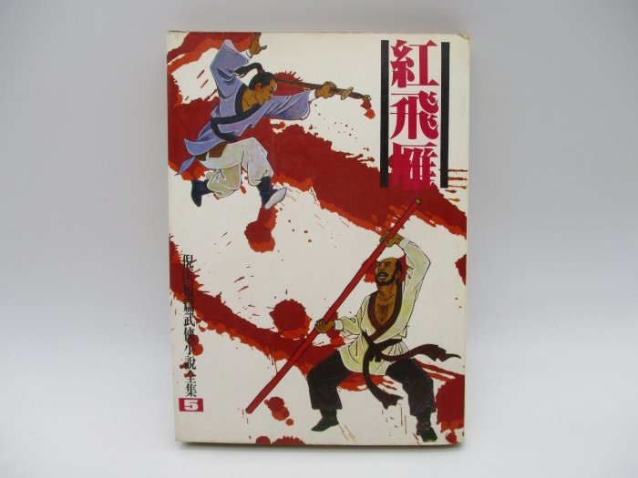 倪匡短篇武俠小說全集5 紅飛雁／倪匡 著_0