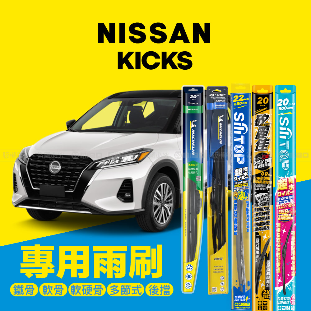 NISSAN 日產 KICKS 2019年之後~ 專用雨刷系列 26+14吋【年度暢銷車款】_0