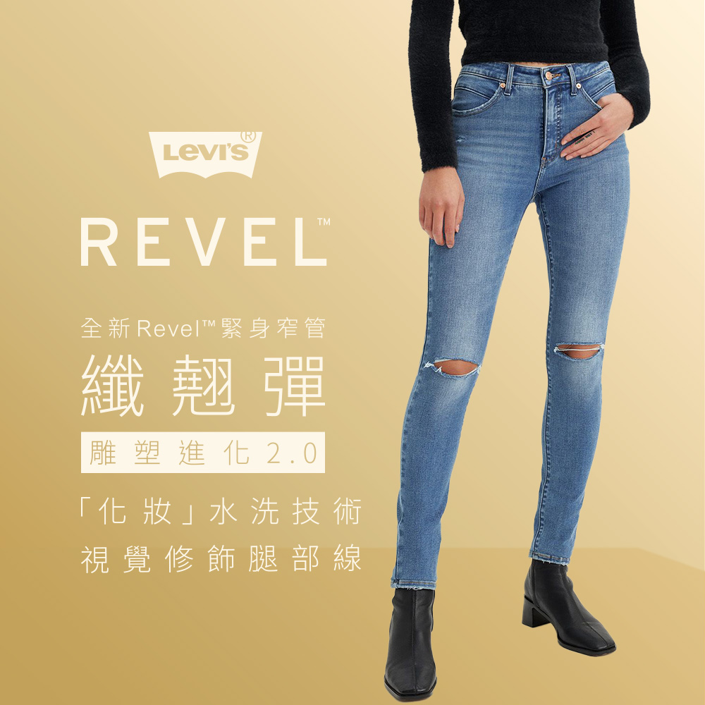 Levis 女款 REVEL高腰緊身提臀牛仔褲 / 超彈力塑形布料 熱賣單品