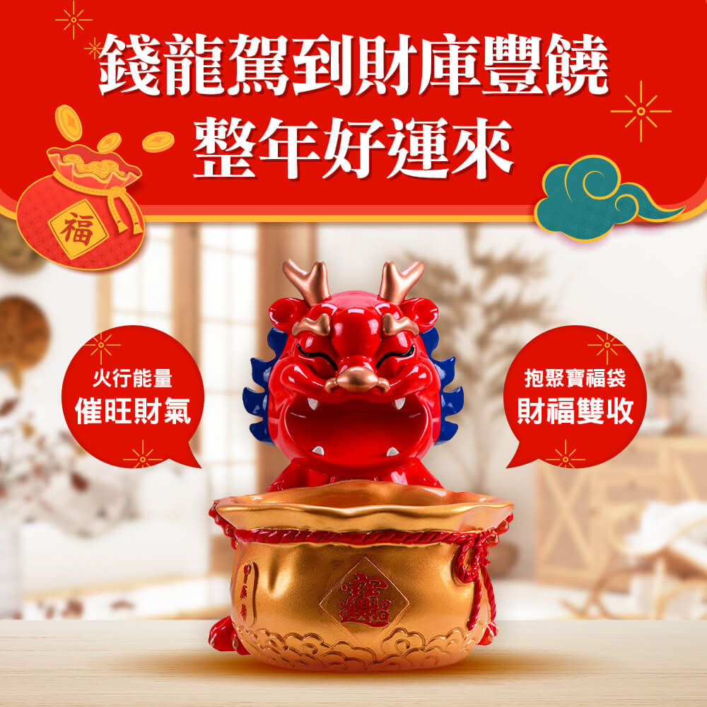 【年中慶】錢龍駕到聚寶盆_0