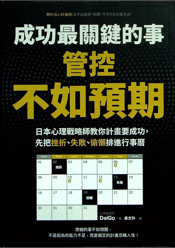 成功最關鍵的事──管控「不如預期」：日本心理戰略師教你計畫要成功，先把挫折、失敗、偷懶排進行事曆／DaiGo　著　黃文玲　譯_0