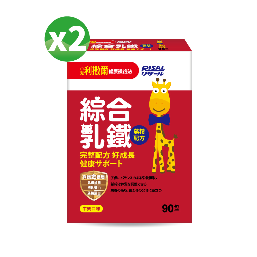 小兒利撒爾 綜合乳鐵(90入) 2盒組 ◇乳鐵蛋白+初乳蛋白+藻精蛋白+DHA藻油+專利大豆卵磷脂 成長升級配方 牛奶口味◇