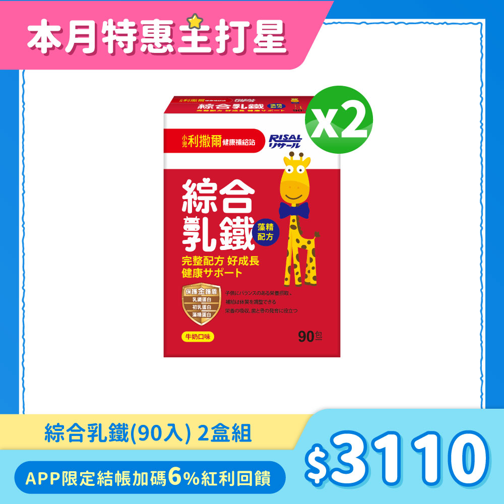 小兒利撒爾 綜合乳鐵(90入) 2盒組 ◇乳鐵蛋白+初乳蛋白+藻精蛋白+DHA藻油+專利大豆卵磷脂 成長升級配方 牛奶口味◇