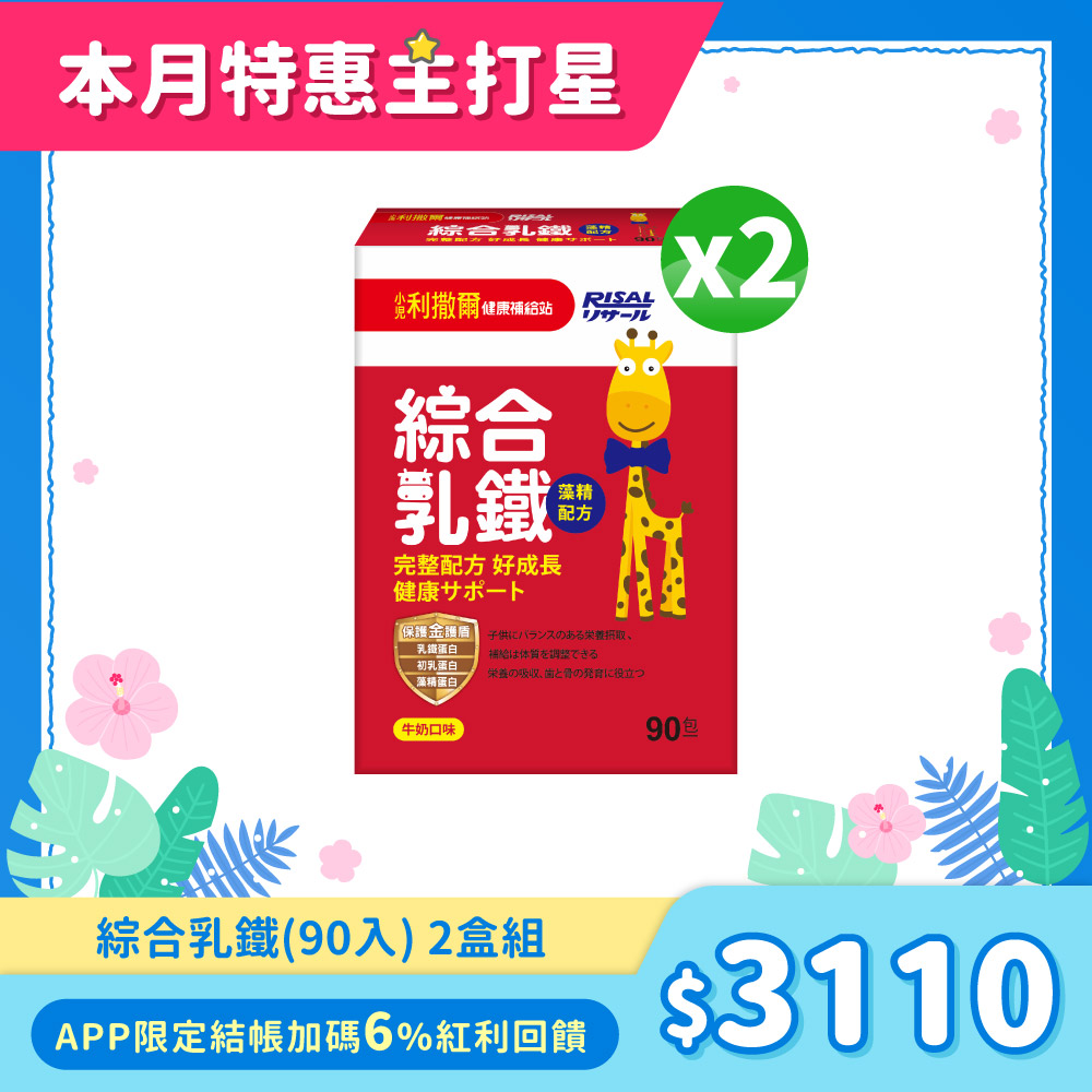 小兒利撒爾 綜合乳鐵(90入) 2盒組 ◇乳鐵蛋白+初乳蛋白+藻精蛋白+DHA藻油+專利大豆卵磷脂 成長升級配方 牛奶口味◇