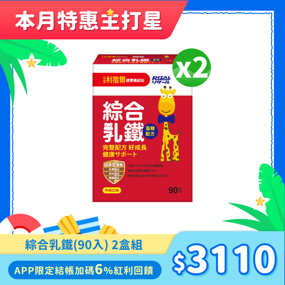 小兒利撒爾 綜合乳鐵(90入) 2盒組 ◇乳鐵蛋白+初乳蛋白+藻精蛋白+DHA藻油+專利大豆卵磷脂 成長升級配方 牛奶口味◇