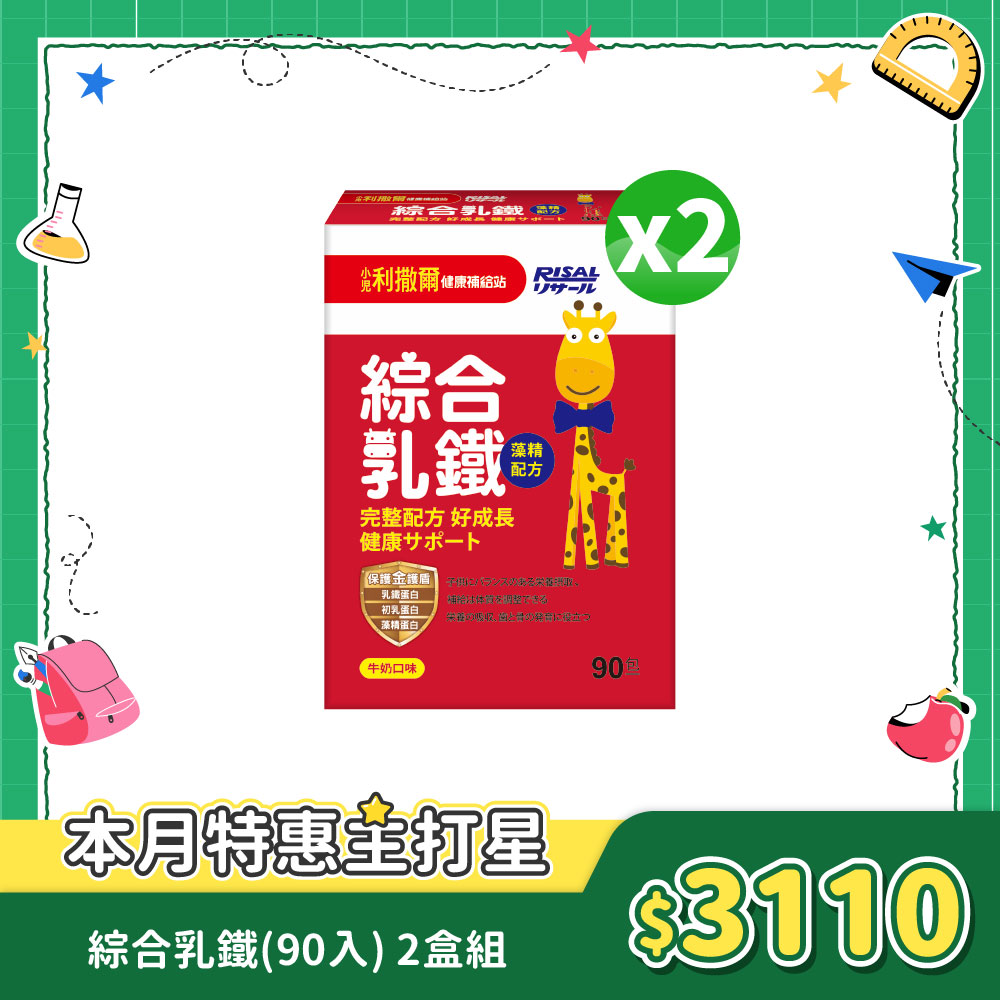 小兒利撒爾 綜合乳鐵(90入) 2盒組 ◇乳鐵蛋白+初乳蛋白+藻精蛋白+DHA藻油+專利大豆卵磷脂 成長升級配方 牛奶口味◇