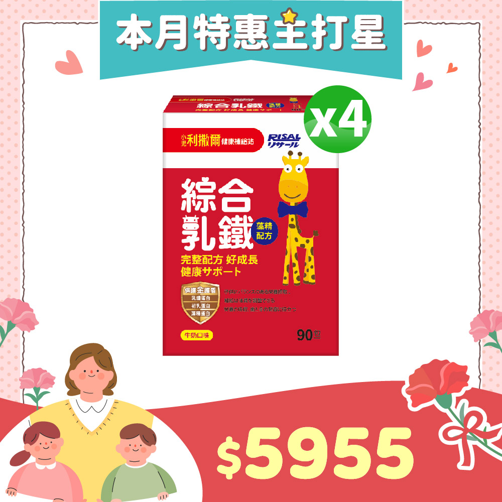 77折下殺↘小兒利撒爾 綜合乳鐵(90入) 4盒組 ◇乳鐵蛋白+初乳蛋白+藻精蛋白+DHA藻油+專利大豆卵磷脂 成長升級配方 牛奶口味◇
