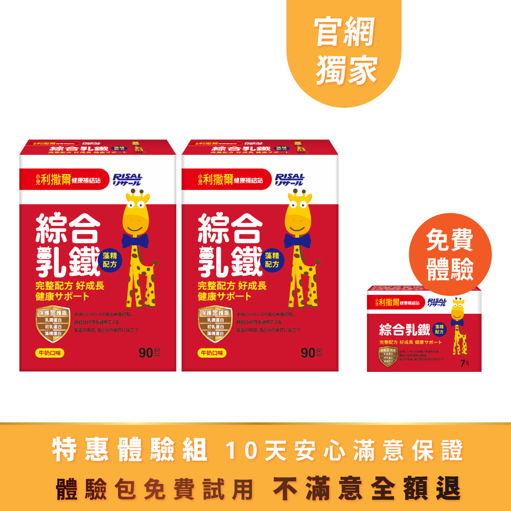 ⭐特惠體驗組 ➤ 小兒利撒爾 綜合乳鐵(90入) 2盒組 🎁贈 7入體驗包